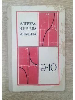 Алгебра и начала анализа учебник 9-10 класс Колмоголов А