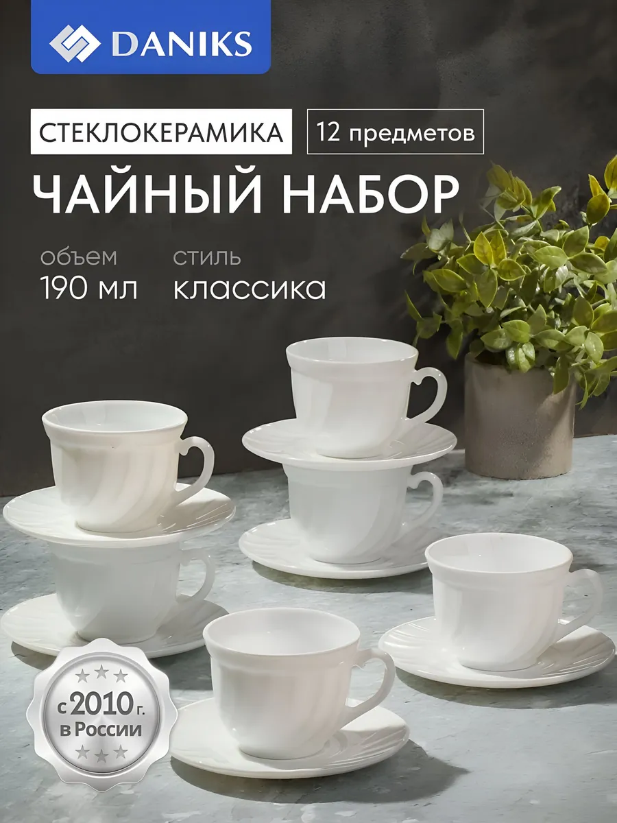 Чайный сервиз на 6 персон набор керамических кружек 190 мл