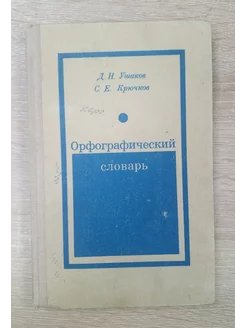 Орфографический словарь Д.Ушаков