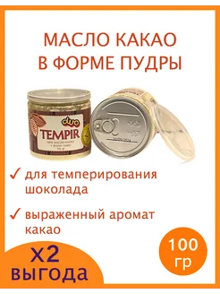 Какао масло для темперирования шоколада, 100 гр