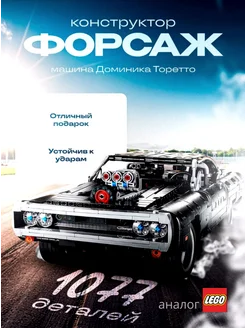 Dodge Charger Форсаж машина конструктор