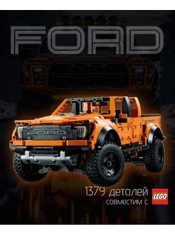 Конструктор машина FORD RAPTOR 1379 деталей