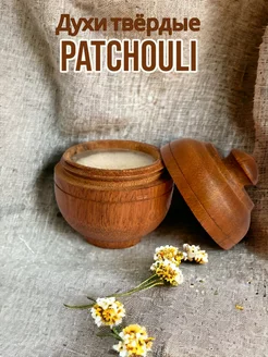 Духи твёрдые Пачули Patchouli