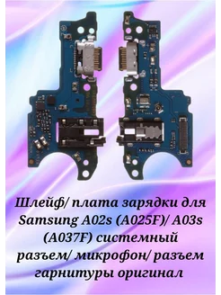 Шлейф плата зарядки для Samsung A02s оригинал