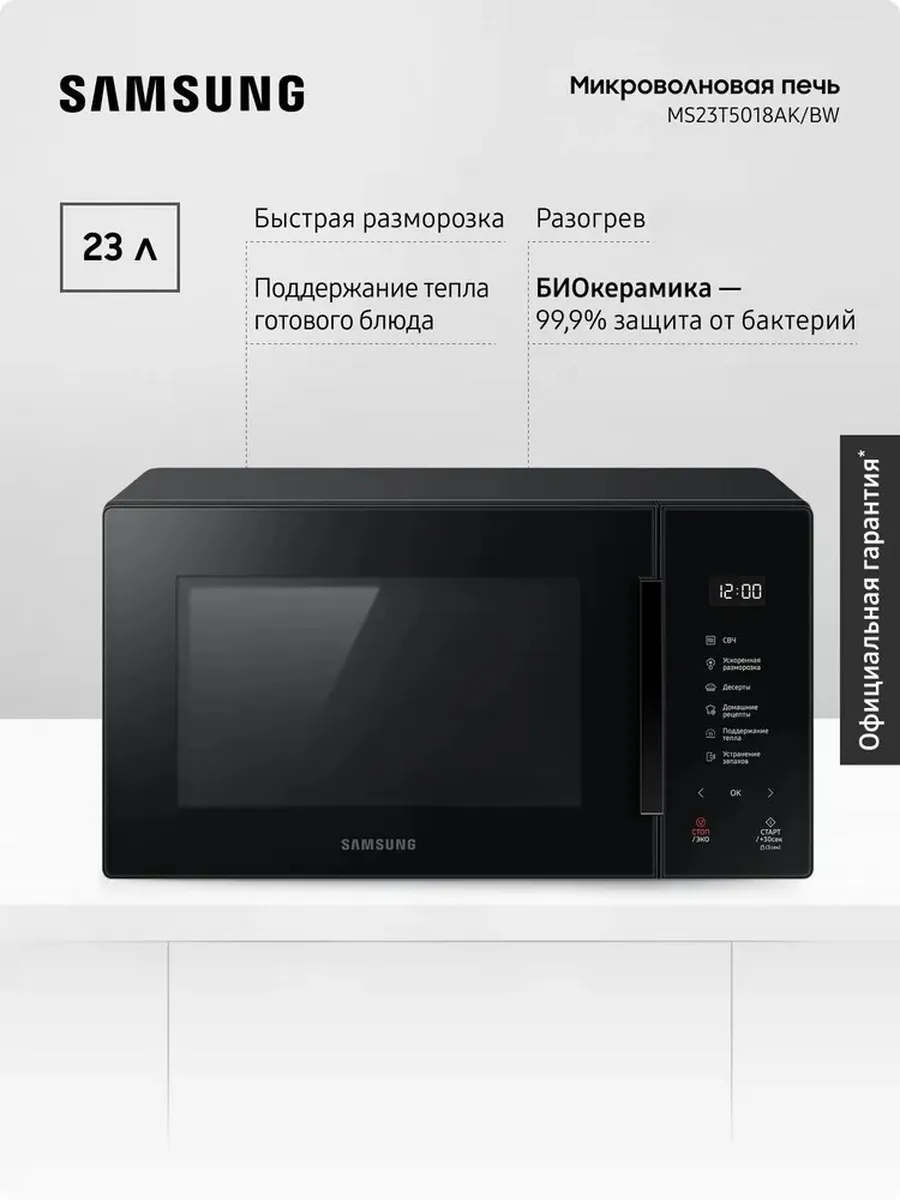 Микроволновая печь MS23T5018AK BW, 800 Вт, 23 л, Черная
