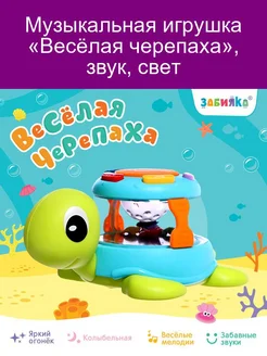 Музыкальная игрушка «Весёлая черепаха», звук, свет