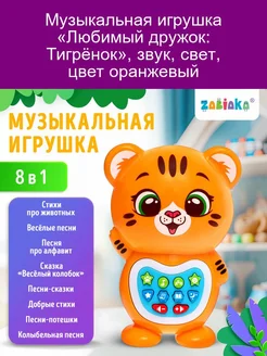 Музыкальная игрушка «Любимый дружок Тигрёнок», звук, свет