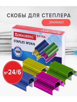 Скобы для степлера цветные №24 6, 3000 штук