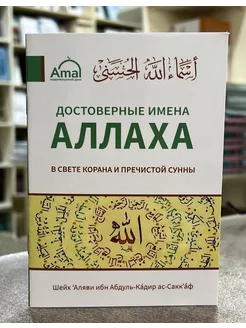 Книга Достоверные Имена Аллаха