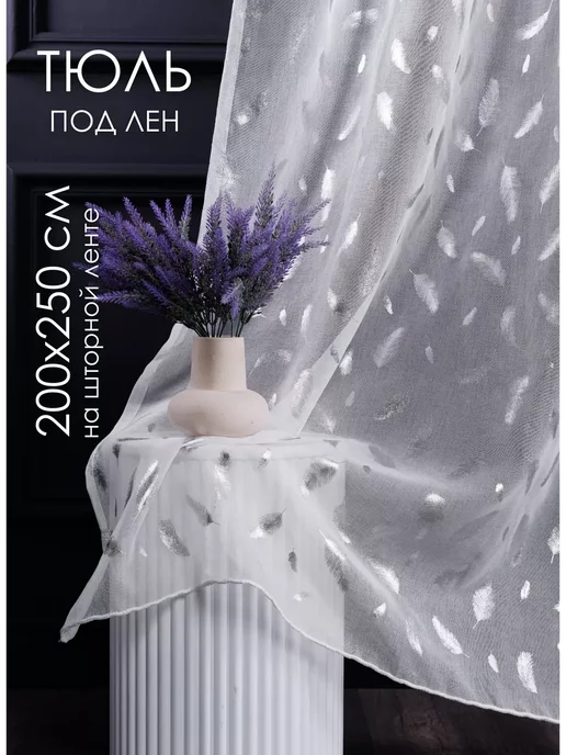 FS home Тюль под лен 200х250 см на шторной ленте, 200x250 см