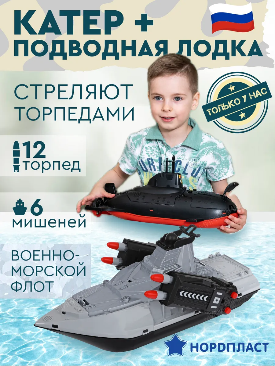 Подводная лодка с военным катером игрушки для мальчиков