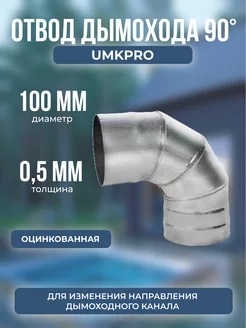 Отвод 90, ф 100, Оц/0,5мм, тип-2 UMKPRO 255522668 купить за 427 ₽ в интернет-магазине Wildberries