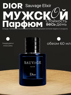 Dior Sauvage Elixir диор саваж туалетная вода мужская 60мл