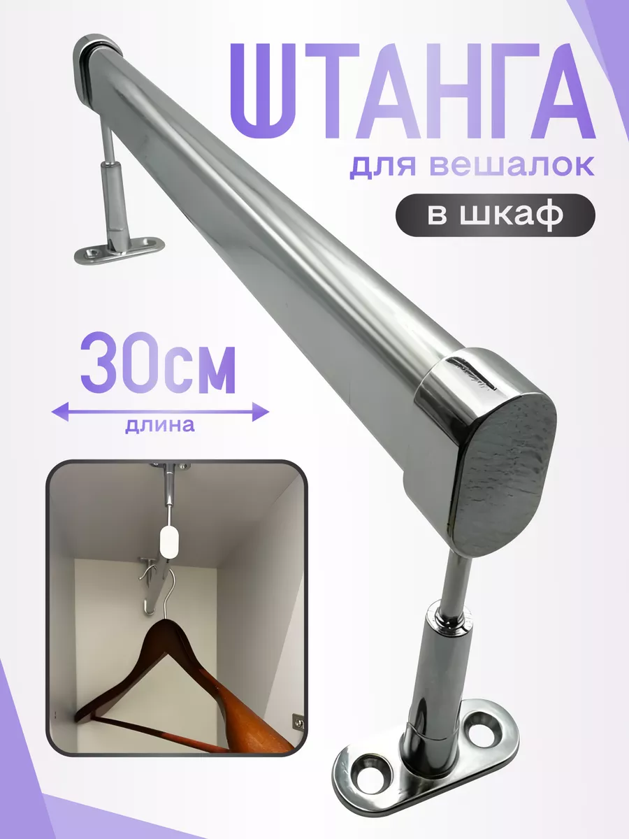 Штанга для вешалок 30 см