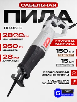 Сабельная пила ПС-950Э