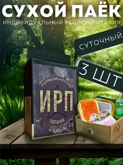 Сухой паек суточный рацион питания 3 шт 255532608 купить за 1 775 ₽ в интернет-магазине Wildberries