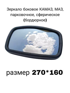 Зеркало боковое КАМАЗ, МАЗ, ГАЗ парковочное 270х160