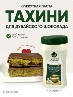 Кунжутная паста Тахини для дубайского шоколада 400 грамм Al Najjar sweets 255536522 купить за 598 ₽ в интернет-магазине Wildberries