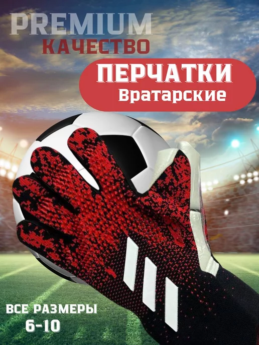 Вратарские перчатки футбольные, вариант
