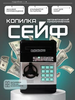 Электронная копилка сейф