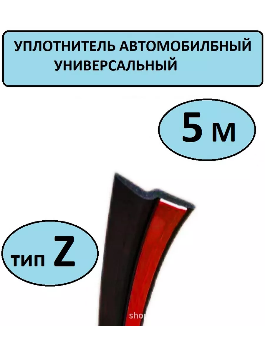Уплотнитель для дверей авто самоклеящийся z-образный