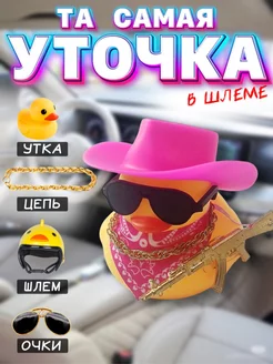 Уточка в машину в шляпе и очках Утка с автоматом