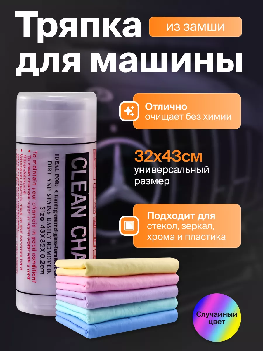 Замшевая тряпка для...