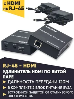 Удлинитель по витой паре HDMI (Extender) RJ45 120m