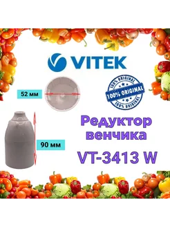 Редуктор венчика Витек VT 3413 W