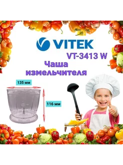 Чаша измельчителя Витек VT 3413 W