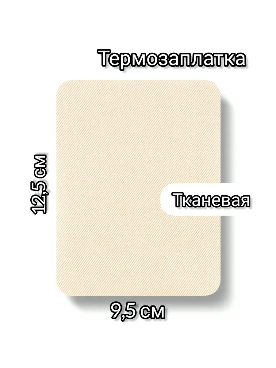 термозаплатка