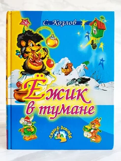 Ежик в тумане