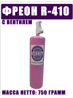 Фреон R410a 750 грамм Refrigerant 255545553 купить за 2 075 ₽ в интернет-магазине Wildberries