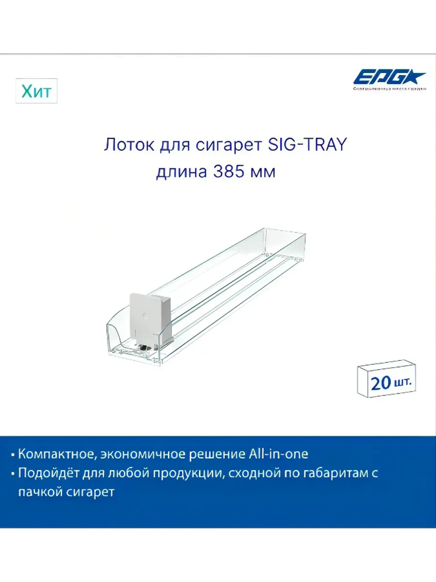 Лоток для сигарет с толкателем , длина 385 мм, 20 шт