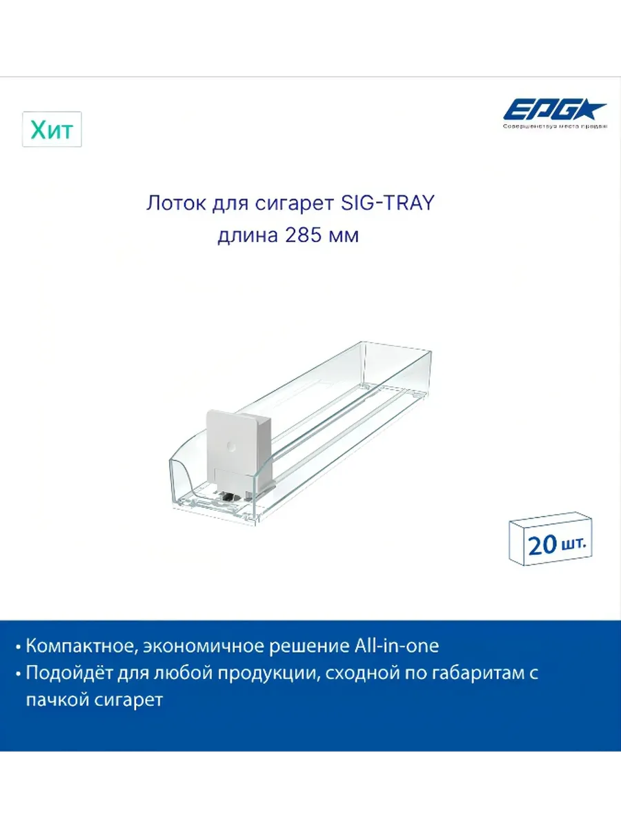 Толкатели для сигарет, длина 285 мм, 20 шт