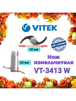 Нож измельчителя Витек VT 3413 W