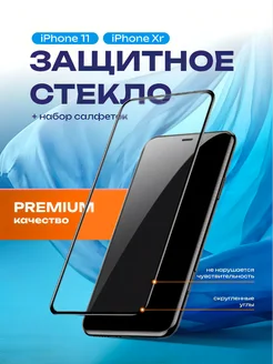 Защитное стекло на IPhone 11 и XR