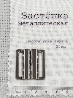 Застежка 25мм усиленная для купальника цвет темный никель