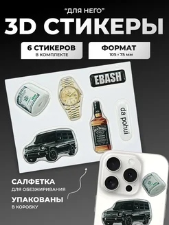 3d стикеры 3д наклейки мужские stickerworld 255551234 купить за 347 ₽ в интернет-магазине Wildberries