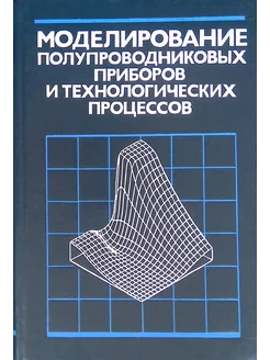 Моделирование полупроводниковых приборов и технологических