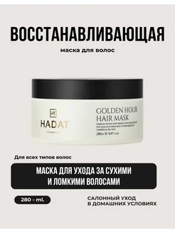 Hadat маска для волос восстанавливающая GOLDEN HOUR