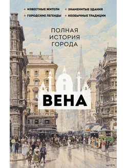 Вена. Полная история города