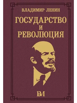 Государство и революция