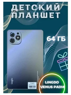 Планшет детский андроид Venus Pad14 64GB Lingbo 255553102 купить за 4 920 ₽ в интернет-магазине Wildberries