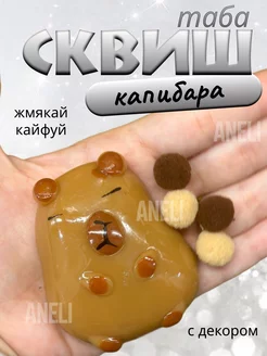 Сквиш антистресс капибара