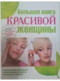 Большая книга красивой женщины