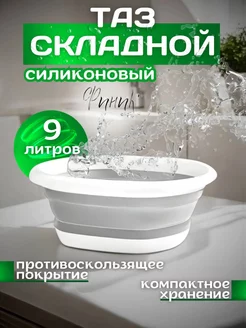 Таз складной силиконовый 10л