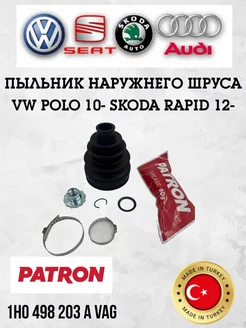 Пыльник наружного шруса VW Polo 2010- Skoda Rapid 2012-