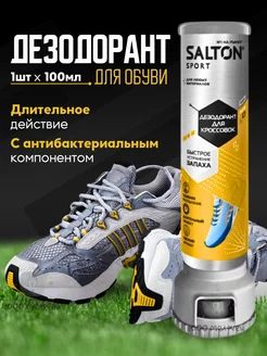 Дезодорант для обуви салтон Salton 255558856 купить за 337 ₽ в интернет-магазине Wildberries