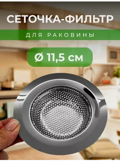 Сетка для раковины фильтр АТЛАНТ 255560198 купить за 126 ₽ в интернет-магазине Wildberries